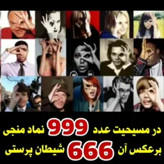 🔴 چرا عدد 666 شیطانیه؟
.
✔️خب دلیلیش اینه که فرماسونر و ایلومیناتوم ضد دینه. ما تو دین مسیحیت داریم که میگن حضرت منجی هر 999 سال یکبار ظهور میکنه اما اینا برای اینکه بگن که ما ضد شماییم، 999 رو برعکس 