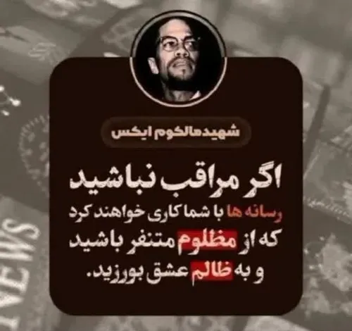 🔴 شهید مالکوم ایکس: