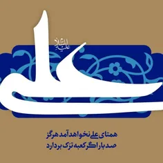 همتای علی نخواهد آمد هرگز