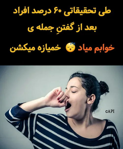 خمیازه بکش زود زوود😂😴😴