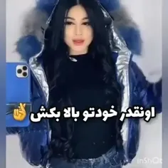 اونقدر خودتو بالا بکش✌️😎