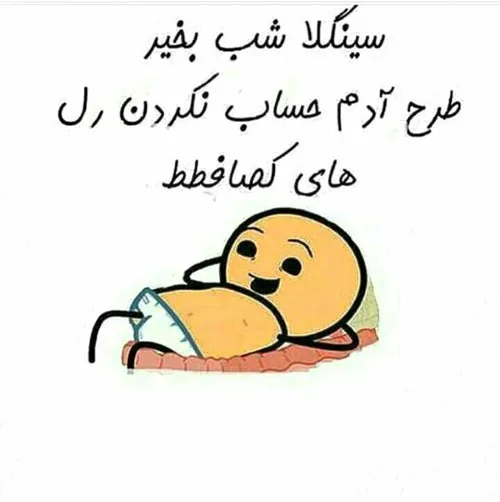 طنز😂 😂 شبتون بخیر سینگلا🙋 🌜 ☄ 🌟 ⭐