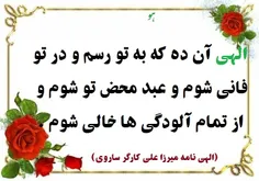 الهی آن ده که به تو رسم و در تو فانی شوم