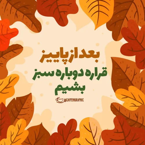 🍂| برگ هایت اگر زرد شد