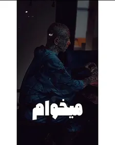 میخوام😈