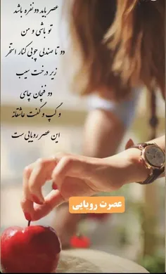 عصز باید دو نفره باشه