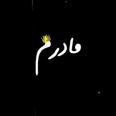 مادرم
