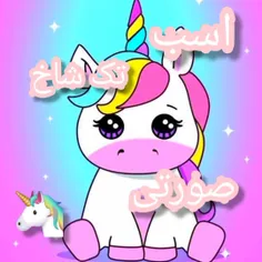 اسب تک شاخ صورتی 💖🦄