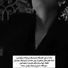 ماه از دور قشنگه 