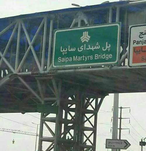 نامگذاری یک پل در تهران بنام شهدای سایپا😂
