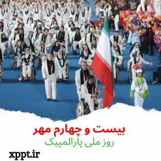 ۲۴ مهر . روز ملی پارالمپیک