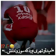 امیدتوشهری بودکه سوزوندش🙂💔