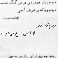 #آدمفضایی🛸🌵
دیدم که ادمی از ادمی دریغ می شود...