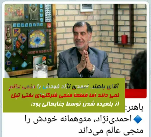 🔴 دولت بهار/ آقای باهنر، احمدی نژاد خودش را منجی عالم نمی