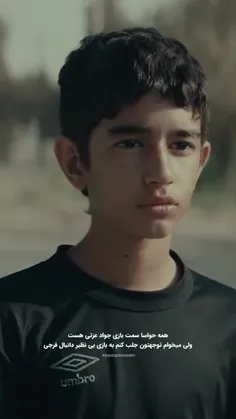 بازی این پسرم قشنگ بود 👌🏻