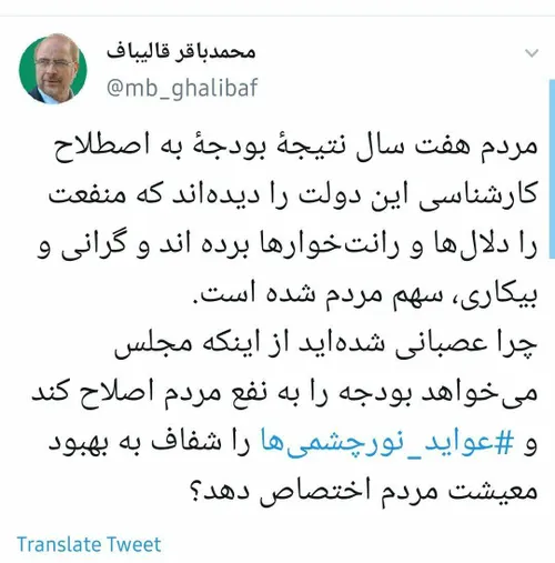 🔴 توئیت رییس مجلس در واکنش به عصبانیت مسئولان اجرایی از ح