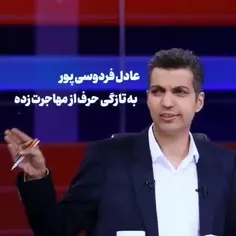 تهدید عادل فردوسی پور به مهاجرت از ایران