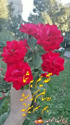 سلام تقدیم به شما دوستان گلم هرچندکه خودتون ازگل بهترید😍 