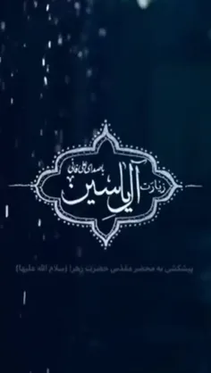 ❤️❤️ ((( زیارت آل یاسین ))) ❤️❤️