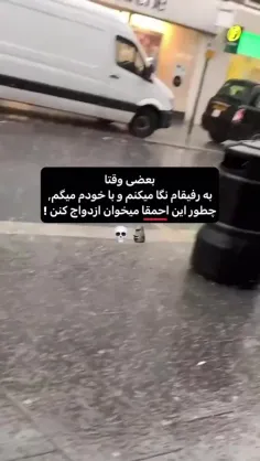 بعضی وقتا...😂😂👌
