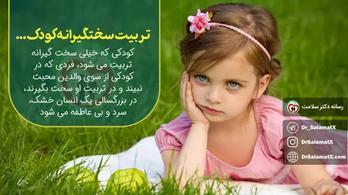 ❗ ️کودکی که خیلی سخت گیرانه تربیت می شود...