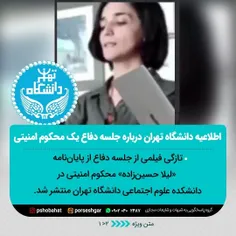 📜اطلاعیه دانشگاه تهران درباره جلسه دفاع یک محکوم امنیتی🔰