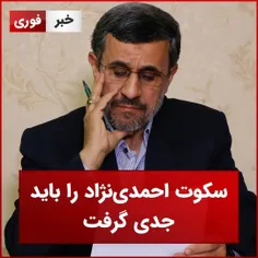 سکوت احمدی‌نژاد را باید جدی گرفت 