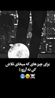 تلاش کن نه آروز 🖐️💫