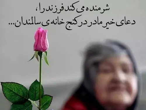 خدایا هیچ پدر و مادری را ب این روز نینداز