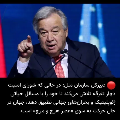 دبیرکل سازمان ملل :