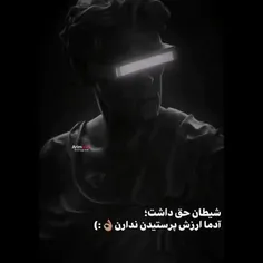 شیطان حَق داشت..