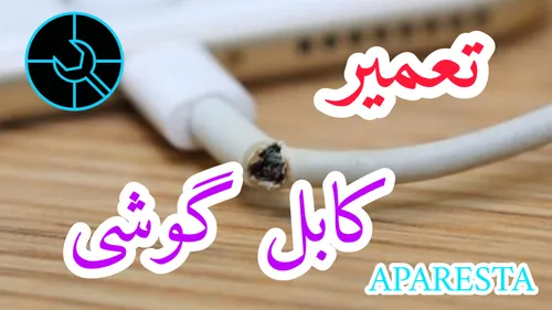 تعمیر کابل گوشی