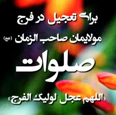 ختمِ حداقل یک صلوات؛ برای ظهورِ صاحب الزمان(عج)❤