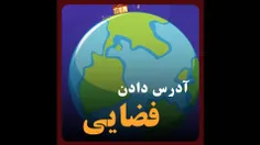 آدرس دادن ایرانیا