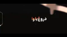 ♨️🎞 دروغ، دروغ و دروغ...