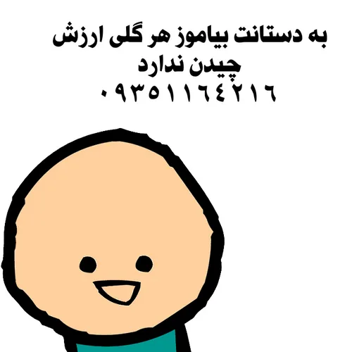 به دستانت بیاموز هر گلی ارزش چیدن ندارد! 😄