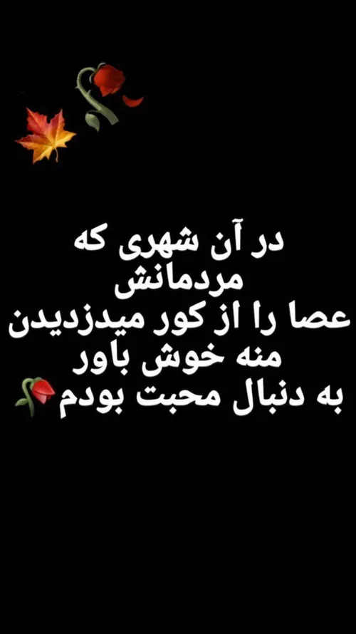 ‏حالا گیریم امشبم خوابیدیم فردارو کی زندگی کنه باز(:🖤