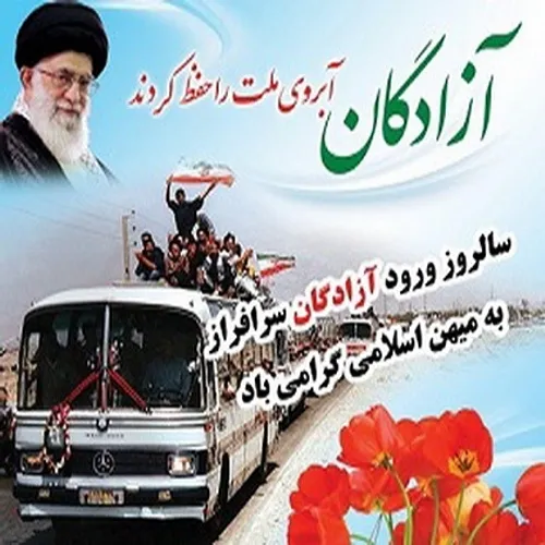 سالروز بازگشت آزادگان به میهن اسلامی ایران مبارک