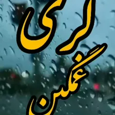 گله آوری نشونم بی 
و تیفی بارون جونم بی 