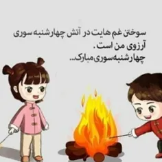 چهارشنبه سوری را به تمامی اعضای ویسگون تبریک میگم 