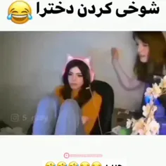 🥲ما دخترا که بدتر از اینا هستیم🤣