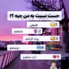 زود باشین بگین ببینم😊