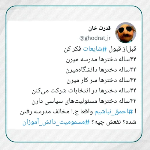 احمق نباشیم