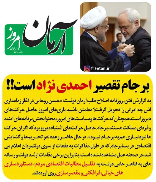 . برجام تقصیر احمدی نژاد است!