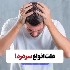 الگوهای سردرد و مناطق درگیر با یکدیگر متفاوت است. علل ایج