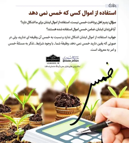 📚 استفاده از اموال کسی که خمس نمی دهد