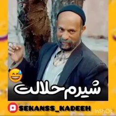 شیرم حلالت جمله سنگینی گفت😂😂                             