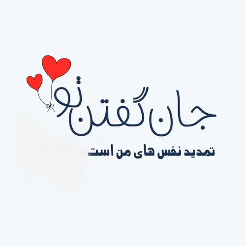 جان گفتن تو