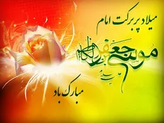 میلاد با سعادت حضرت امام کاظم علیه السلام مبارکباد