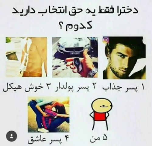 کدوم؟؟؟😄 😎